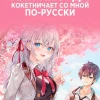 Аниме Аля иногда кокетничает со мной по-русски 2 сезон 1 серия